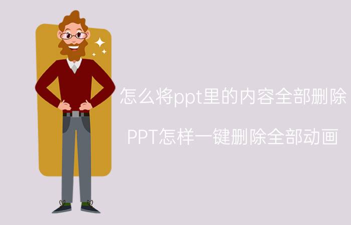 怎么将ppt里的内容全部删除 PPT怎样一键删除全部动画？